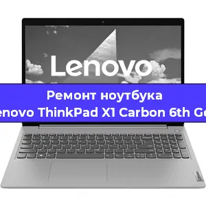 Ремонт ноутбуков Lenovo ThinkPad X1 Carbon 6th Gen в Самаре